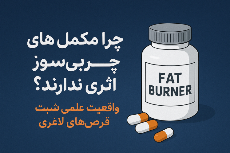 چرا مکملهای چربیسوز اثری ندارند؟ واقعیت علمی پشت قرصهای لاغری