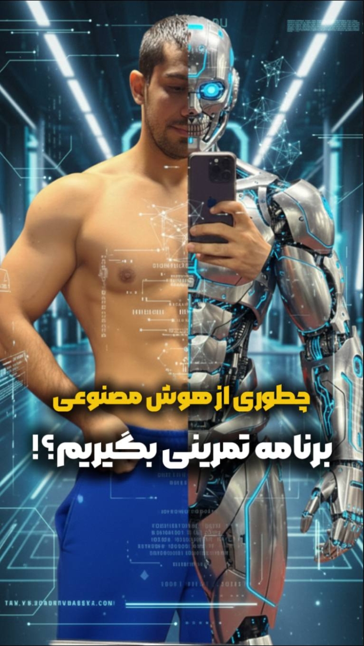 چگونه از هوش مصنوعی یک برنامه تمرینی درست، امن و قابل اجرا بگیریم — راهنمای کامل نوشتن پرامپت و مولفههای لازم