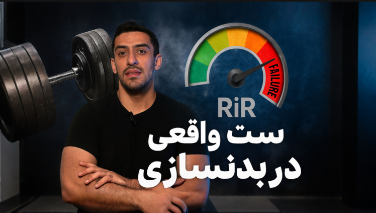 مفهوم RIR و ست با کیفیت در بدنسازی | راهنمای بدنسازی علمی با جیب جیم